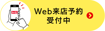 Web来店予約