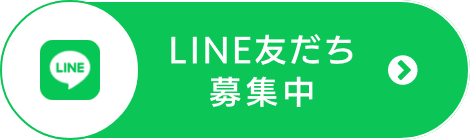 LINE友だち募集中