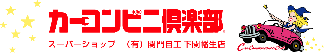 カーコンビニ倶楽部｜有限会社関門自工のホームページ