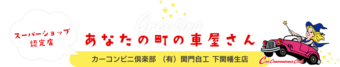 あなたの町の車屋さん　カーコンビニ倶楽部　スーパーショップ（有）関門自工 下関幡生店