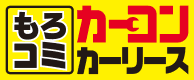 もろコミ カーコンカーリース