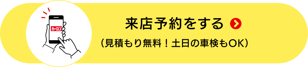 来店予約をする