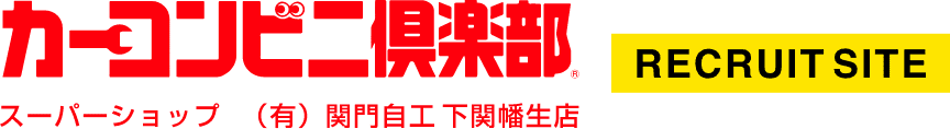 カーコンビニ倶楽部｜有限会社関門自工のホームページ