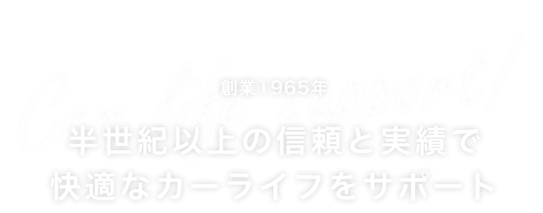 創業1965年 半世紀以上の信頼と実績で快適なカーライフをサポート