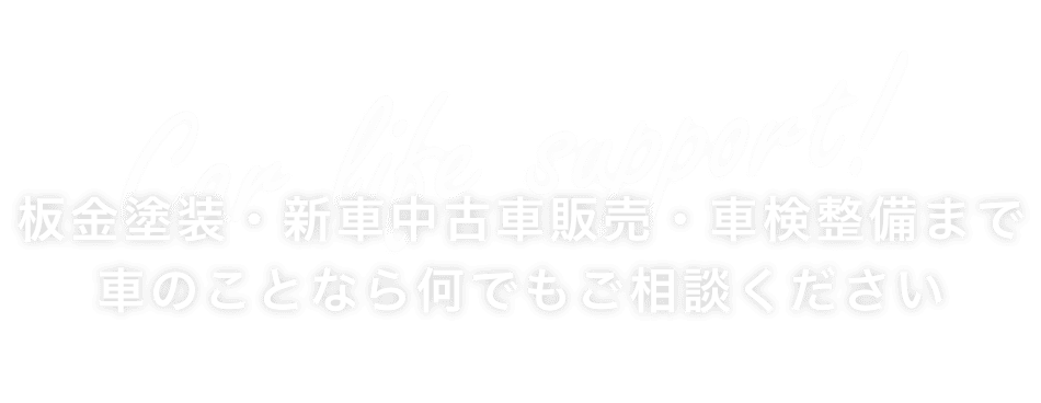 板金塗装・新車中古車販売・車検整備まで車のことなら何でもご相談ください