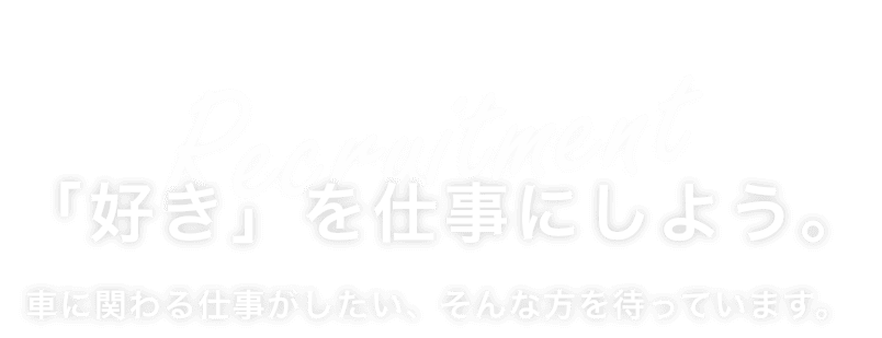 「好き」を仕事にしよう。車に関わる仕事がしたい、そんな方を待っています。